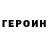 Героин афганец Konstantin Mashkovtsev